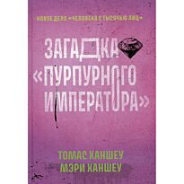 Ханшеу Т., Ханшеу М.: Загадка "Пурпурного императора"