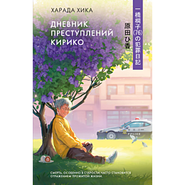 kharada_kh_dnevnik_prestupleni_2