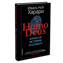 Харари Ю. Н.: Homo Deus. Краткая история будущего. Big Ideas
