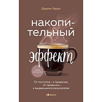 Харди Д.: Накопительный эффект. От поступка - к привычке, от привычки - к выдающимся результатам