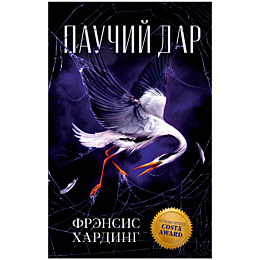 Хардинг Ф.: Паучий дар