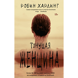 kharding_robin_tonushchaya_zhe_1