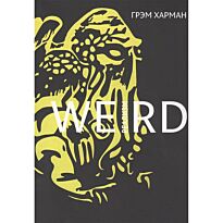 Харман Г.: Weird-реализм: Лавкрафт и философия