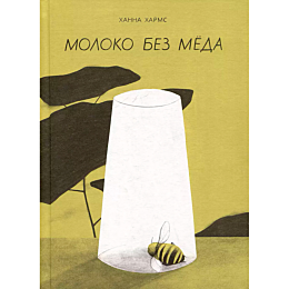 Хармс Х.: Молоко без мёда