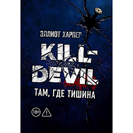 kharper_elliot_killdevil_kniga