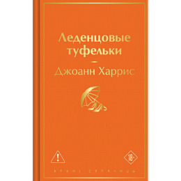 kharris_d_ledentsovye_tufelki_5