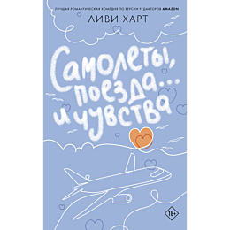 khart_l_samolety_poezda_i_chuv_4