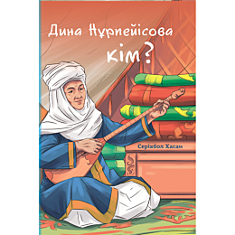 Хасан С.: Дина Нұрпейісова кім?