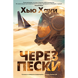 Хауи Х.: Через пески