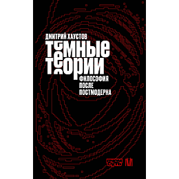 khaustov_d_s_temnye_teorii_fil