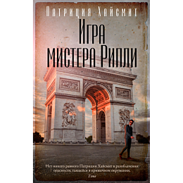 Хайсмит П.: Игра мистера Рипли