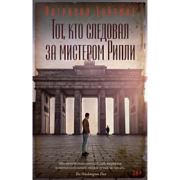 Хайсмит П.: Тот, кто следовал за мистером Рипли