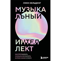 khelding_l_muzykalnyy_intellek_6