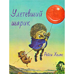 khelps_r_uletevshiy_sharik