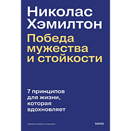 khemilton_n_pobeda_muzhestva_i_6