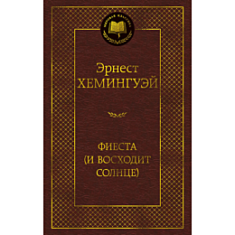 kheminguey_e_fiesta_i_voskhodi