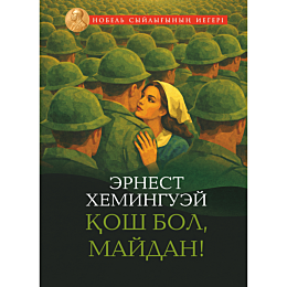 kheminguey_e_kosh_bol_maydan_z