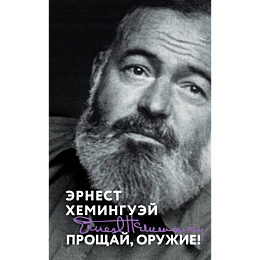 kheminguey_e_proshchay_oruzhie_5