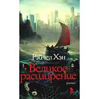Хэн Р.: Великое расширение