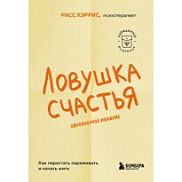 Хэррис Р.: Ловушка счастья. Как перестать переживать и начать жить