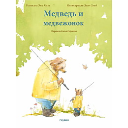 khest_e_medved_i_medvezhonok