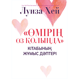 khey_l_omirin_oz_kolynda_kitab
