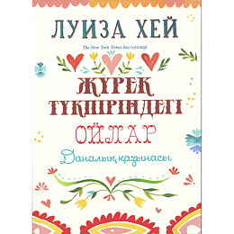 khey_l_zhurek_tukpirindegi_oyl