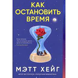 Хейг М.: Как остановить время