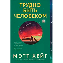 Хейг М.: Трудно быть человеком