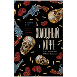 kheyl_kh_kholodnyy_kofe_ili_od