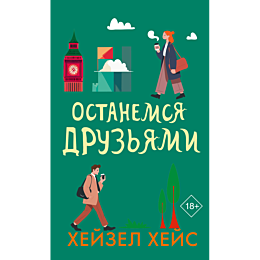 kheys_kh_ostanemsya_druzyami_2
