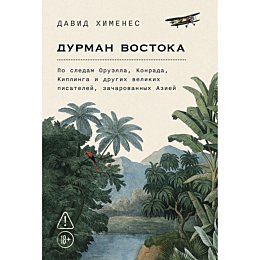 khimenes_d_durman_vostoka_po_s