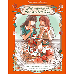 khinano_moy_idealnyy_vykhodnoy