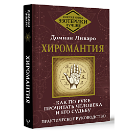 khiromantiya_kak_po_ruke_proch