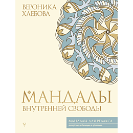 khlebova_v_mandaly_vnutrenney_
