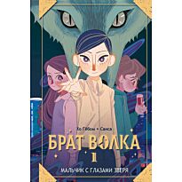 Хо Гёбом, Санса: Брат волка. Том 1. Мальчик с глазами зверя