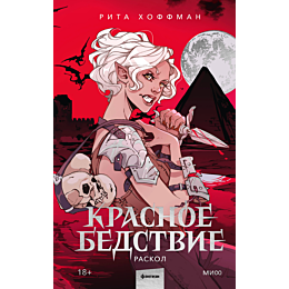 khoffman_rita_krasnoe_bedstvie_4
