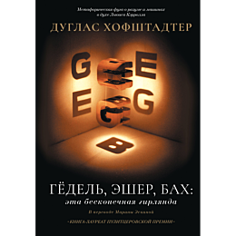 khofshtadter_d_gedel_esher_bak
