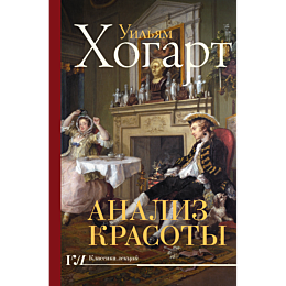 khogart_u_analiz_krasoty