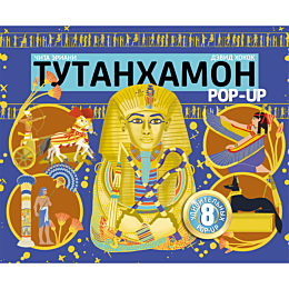Хокок Д., Эриани Ч.: Тутанхамон