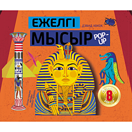 Хокок Д.: Ежелгі Мысыр