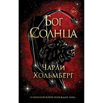 Хольмберг Ч.: Бог Солнца (#2)