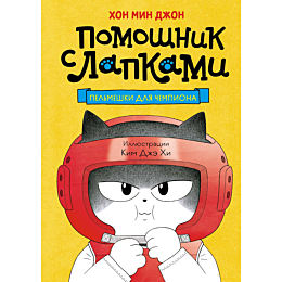 khon_m_pelmeshki_dlya_chempion