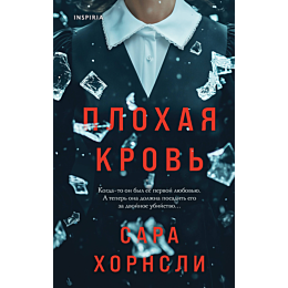 khornsli_s_plokhaya_krov_5