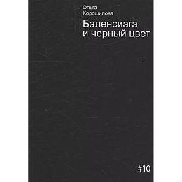 Хорошилова О.: Баленсиага и черный цвет