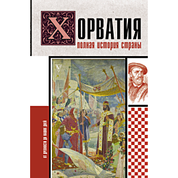 khorvatiya_polnaya_istoriya_st