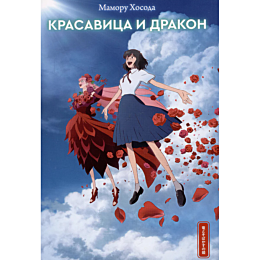 khosoda_mamoru_krasavitsa_i_dr_1488967