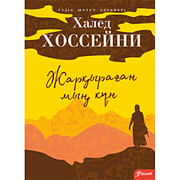 khosseyni_kh_zharkyrahan_myn_k