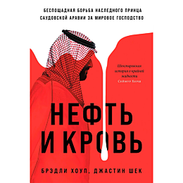 Хоуп Б., Шек Дж.: Нефть и кровь: Беспощадная борьба наследного принца Саудовской Аравии за мировое господство