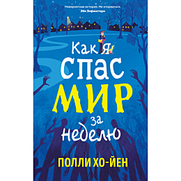 khoyen_p_kak_ya_spas_mir_za_ne